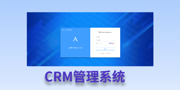 浦东新客户流失率高达52%？一套好用的CRM系统，如何让中小企业的业绩翻倍增长！